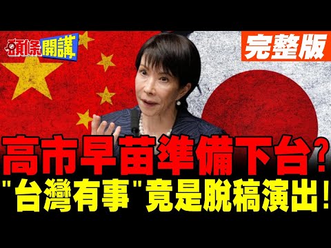 高市早苗準備下台? | 中日"台灣有事"風波竟是脫稿演出!內閣文件遭公開!【頭條開講】完整版 @頭條開講HeadlinesTalk