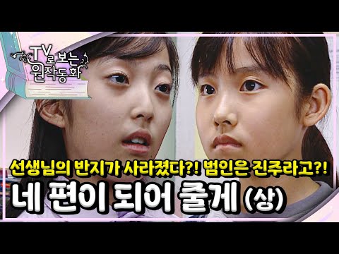 💍선생님의 반지가 사라졌다..? 범인은 진주라고?!｜네 편이 되어 줄게｜TV로 보는 원작동화📺｜어린이 드라마｜어린이 연극｜키즈｜[EBS놀이터]