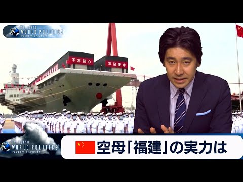 中国の空母「福建」は脅威なのか？【豊島晋作のテレ東ワールドポリティクス】（2022年7月24日）