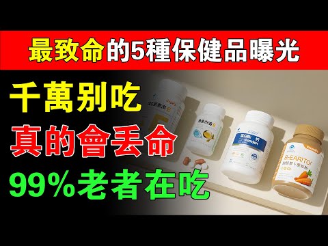 35年資深內科醫生揭露內幕！最坑人卻最常見的5大保健品，差點要了命！#養生#健康知識#保健品危害#保健品誤區