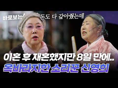 50세에 재혼했는데, 사기꾼이었던 남편? 기다려줬더니 같은 동네에서 바람 피고 이혼 요구까지.. 파란만장 소리꾼 신영희 이야기｜#바로보는특종세상