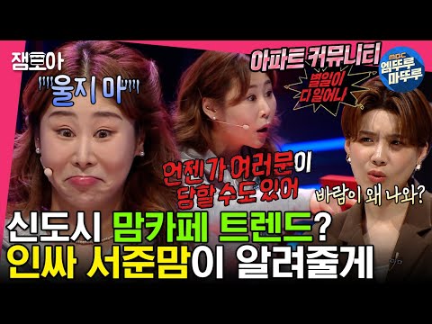 [#세치혀]👍맘카페 아주 기절이야 기절~!👍 서준맘이 들려주는 트렌디한 신도시 이야기 | #서준맘 #이택조 #전현무 #장도연 MBC230228방송