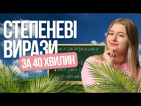 🔥 Степеневі вирази на НМТ з математики — що потрібно знати? TURBO ZNO | Підготовка до НМТ