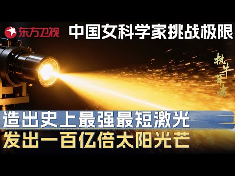 中国女科学家突破宇宙极限! 创造出史上最强最短激光, 发出一百亿倍太阳光芒 #未来说执牛耳者 第三季 第1集 CLIP