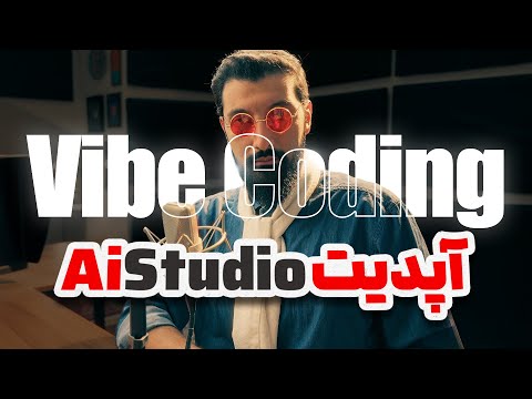 ساخت رایگان اپلیکیشن با آپدیت هوش مصنوعی گوگل بدون کدنویسی | Google AI Studio Vibe Coding