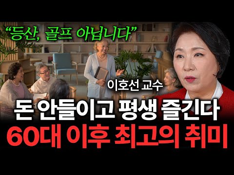 "돈 안 들이고 평생 즐긴다" 비참한 노후를 피하는 단 1가지 방법 (이호선 교수 3부)
