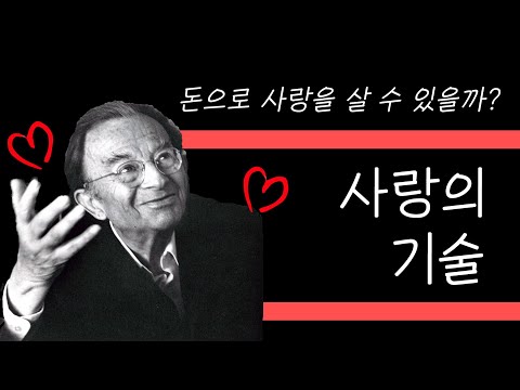 사랑을 얻는 철학적 방법 - 에리히 프롬 / 서울대 철학과 학생의 책장