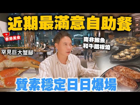 【自助餐】最受歡迎必有原因 質素穩定 服務細心 酒店自助餐 最新升級 | 鮮甜肥美雪蟹腳 南非鮑魚鐵板燒 | 金鐘 JW Marriott 萬豪酒店 The Lounge | 吃喝玩樂