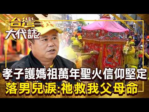 扛白沙屯媽祖進香「硬漢香擔哥」:救我父母命!慈悲聖母神蹟多「他胸口插6cm鐵釘」大喊媽祖救我 20260412 全集|張予馨《#台灣大代誌》 @57GoFun