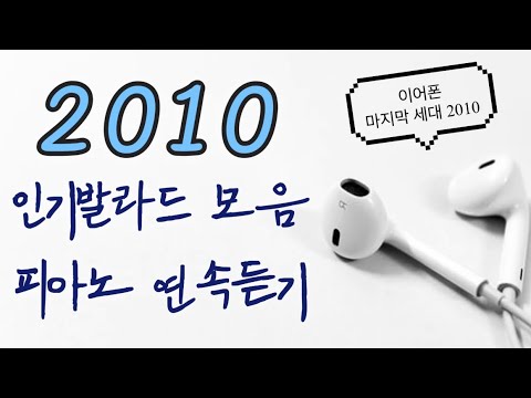 3rd) 당신이 사랑하는 l 인기가요,발라드 l 감미로운 🎹 피아노 l 버전으로 6시간 연속듣기