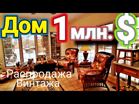 💥Дом 1млн. $💥 Распродажа Винтажа !