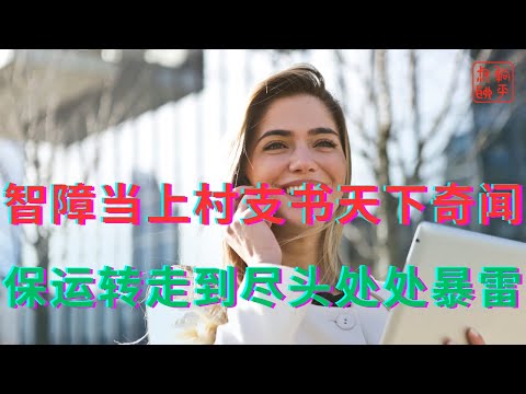 A mentally challenged person becomes village party secretary – a bizarre story || Economic collap...