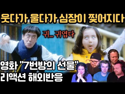 🤣 깔깔 웃다가 펑펑 울게 만드는 영화 “7번방의 선물” 리뷰 🔥 ｜ 해외 리액션 모음