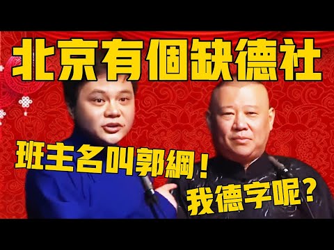 【缺德社】高峰:北京有個缺德社,班主名叫郭綱,聽過嗎?郭德綱:我德字呢?高峰:都缺德社了,還能有德嗎?#郭德纲 #于谦#德云社#优酷#德云社最新相声#高峰