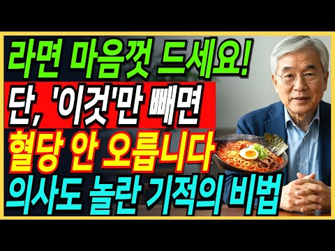 "라면, 끊지 마세요. '이것'만 버리면 혈당 걱정 없이 평생 먹습니다 (의사들은 안 알려주는 비밀)