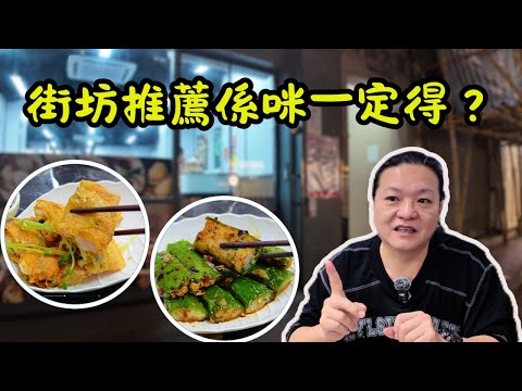 [香港食買玩] 夜訪青山道人氣點心店！長沙灣街坊大推👍｜即叫即蒸 10 款點心實測，鮮蝦腐皮卷蝦大到爆餡💥！煎釀尖椒汁香到舔盤😋！詳細試吃 + 價錢性價比公開💰！