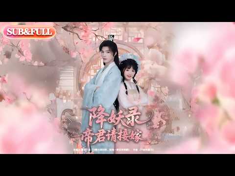 【全集FULL】《降妖录帝君请接嫁》| ENG SUB | #薄荷听书 #cdrama #latest 最新短劇#热门短剧 #都市 #重生 #逆袭 #现代 #甜宠