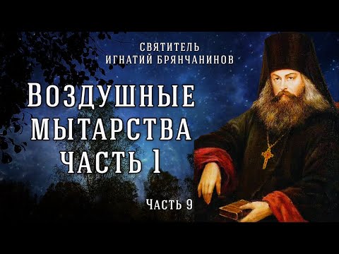 Воздушные мытарства (Часть 1). Слово о смерти. Часть 9. Игнатий Брянчанинов