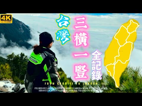 【台灣騎行日誌】#20241215 台灣三橫一豎全紀錄｜HONDA GOLDWING｜南橫｜中橫｜北橫｜台灣縱走｜七天六夜@越野車夫妻@愛旅行@meet79