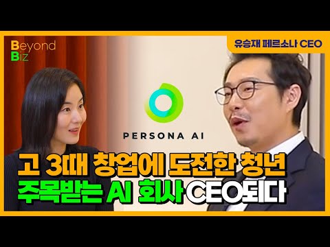 🍀💰AI 외길...대한민국 AI 나아갈 방향은? - ‘머니올라 Beyond Biz’ 페르소나AI 유승재 대표 1부