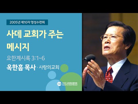 사데 교회가 주는 메세지 - 옥한흠 목사 (2005/08/23)