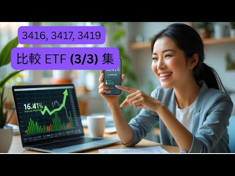 該買嗎？3416/3417/3419完整投資建議｜風險評估與配置策略【第三集完結篇】