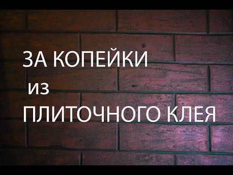 Шикарный САМОДЕЛЬНЫЙ кирпич из ПЛИТОЧНОГО КЛЕЯ. САМЫЙ Дешёвый СПОСОБ.