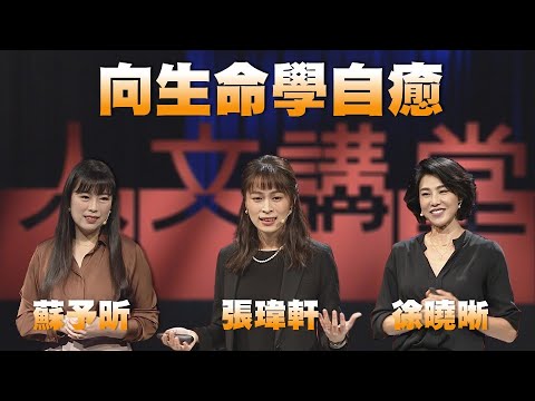 向生命學自癒|徐曉晰 張瑋軒 蘇予昕|人文講堂|完整版 20221231