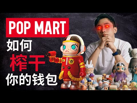 泡泡玛特Pop Mart：火爆上瘾的盲盒，如何榨干你的钱包？