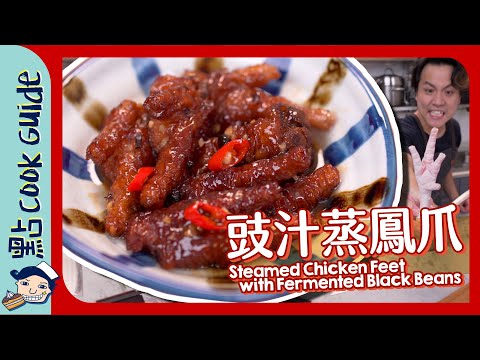 【豉汁蒸鳳爪】由零開始雞腳變鳳爪！Steamed Chicken Feet with Black Fermented Beans [Eng Sub]