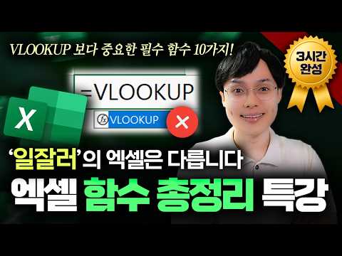 엑셀 함수 자동화, 이 영상으로 마스터하세요! | 초보자도 OK! 실무자 맞춤, 3시간 완벽 정리