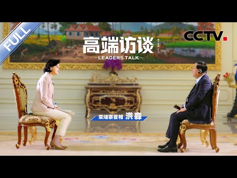 专访柬埔寨首相洪森 | CCTV「高端访谈」20230210