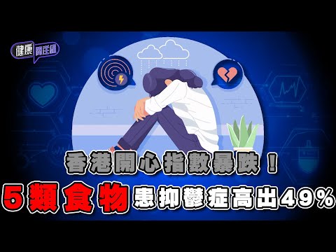 香港開心指數暴跌！5類食物患抑鬱症高出49% ｜ 健康關注組 ｜ EP311 ｜ 抑鬱症 ｜ 醫美 ｜ 麥詩敏 ｜ 黃芳雯 ｜ HOY TV 77台