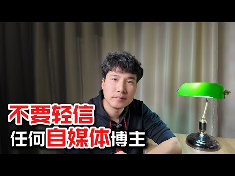 自媒体时代，不要轻信任何自媒体博主，越是大V越要提高警惕！