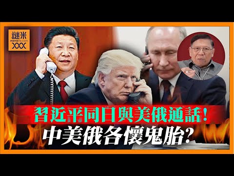 特朗普一日內與普京習近平通電話！美方如何巧妙安排？中美俄各懷什麼鬼胎？如何衝擊國際局勢？《蕭若元：蕭氏新聞台》2026-02-05