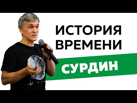 Владимир Сурдин. История времени