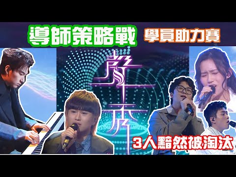 TVB《聲秀》導師策略戰 觀後評論 | 學員助力賽