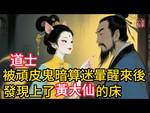 道士被頑皮鬼暗算迷暈！醒來後發現上了黃大仙的床！一場荒唐的鬧劇引出啼笑皆非的「桃花劫」！三姑明鑑，人妖殊途，何必强求呢？#民間故事 #故事頻道 #懸疑故事 #鬼故事 #搞笑故事 #故事分享 #講故事