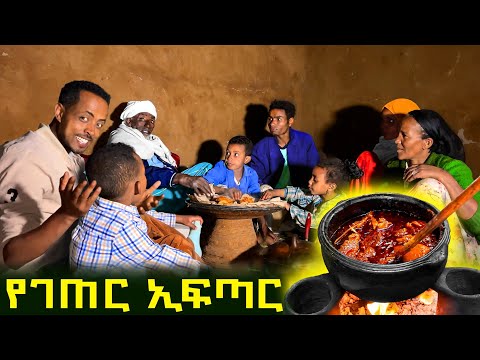 ✅ በገጠር መንደራችን ከባለቤቴ ጋር የዶሮ ወጥ ሰርተን ቤተሰቦቻችንን አስፈጠርን ❤ የረመዳን ወር ውብ ምሽት ! #remedan #foodcooking