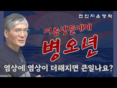 여름생들에게 병오년 : 염상에 염상이 더해지면 큰일나요?