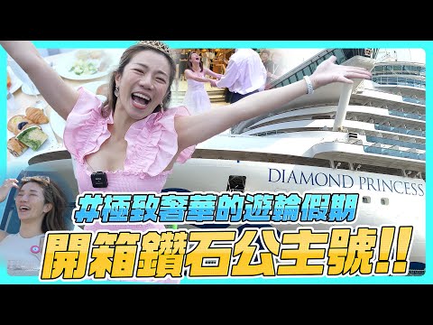 叫我海上鋼琴師！遊輪上彈白色鋼琴太夢幻～在船上過著像公主般的生活！不想下船了！ft. 鑽石公主號