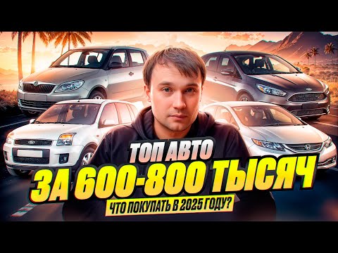 ТОП АВТО за 600-800 тысяч в 2025 году - Что купить?