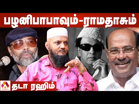 பழனிபாபாவின் உண்மைமுகம்- தடா ரஹீம் சொல்லும் சுவாரஸ்ய தகவல்கள் | கொடி பறக்குது | Aadhan Tamil