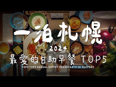 一泊札幌2024 | 我們最愛的自助早餐 TOP5 TOP5 Annual Buffet Breakfasts in Sapporo   #一泊IPPAKU