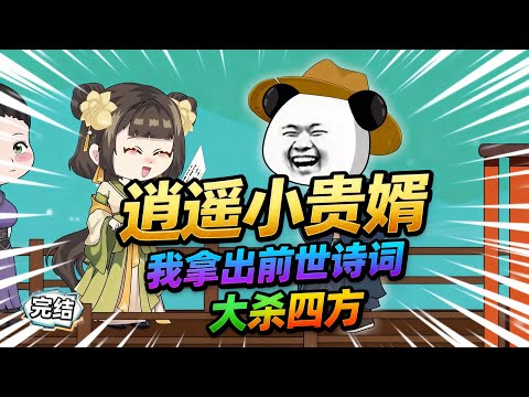 【一口气看完】穿越刚面临退婚困境，我就拿出前世诗词大杀四方，被公主看上，以为是个扮猪吃虎的主，自此走向人生巅峰...#夜一漫谈 #虾仁小诗仙 #逍遥小贵婿