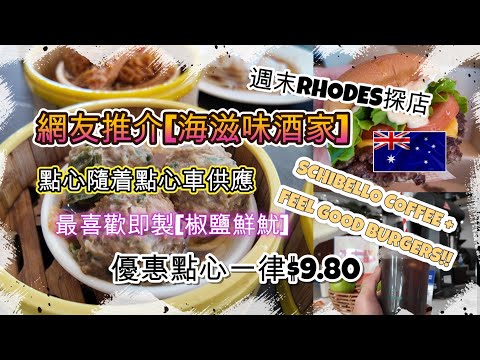 RHODES探店 | FEEL GOOD漢堡 | 網友推介[海滋味] | 室內外座位+點心車 | 整體味道不錯+店員服務貼心 | 最喜歡[椒鹽鮮魷] | 點心優惠一律$9.80 | HFA 澳洲搵食