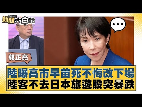 Mainland China reveals Kaohsiung's Sanae Sakura's stubborn refusal to change her ways; Japanese t...
