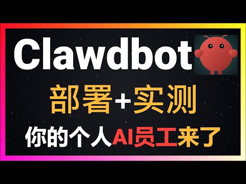 🚀实测Clawdbot彻底改变我的工作方式！一条命令部署，WhatsApp远程控制电脑，自动编程开发，2026年最强个人AI员工来了！自我进化+无限记忆+浏览器自动化！保姆级教程！
