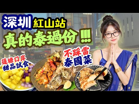 【深圳美食】真的泰過份！｜不踩雷泰國菜 ｜蓮塘口岸甜品試食｜深圳美食探店