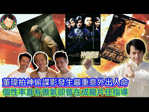 EP350《董瑋#2》董瑋拍神偷諜影發生嚴重意外出人命｜個性率直有傲氣卻曾在成龍片任指導！評價師弟尊龍！